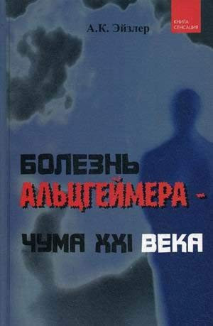 Болезнь Альцгеймера-чума XXI века