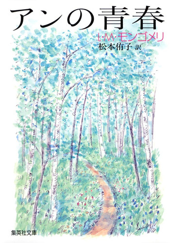 (Anne of Green Gables) youth of Anne (Shueisha Bunko) (2005) ISBN: 408747867X [Japanese Import]