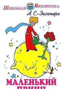 Маленький принц