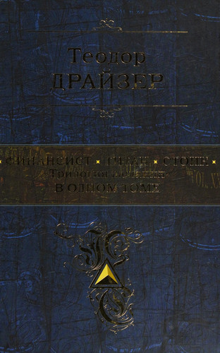 "Трилогия желания" в одном томе [романы : пер. с англ.]