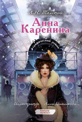 Анна Каренина графический