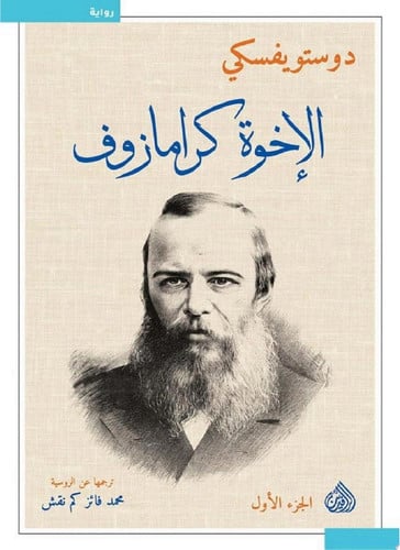 الأخوة كارامازوف