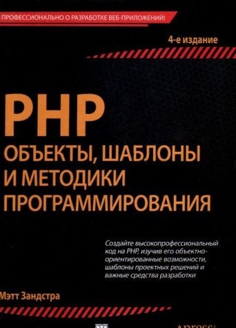 PHP  объекты, шаблоны и методики программирования.