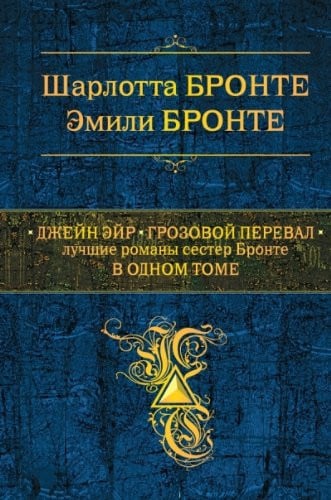 Джейн Эйр Грозовой Перевал : лучшие романы сестер Бронте в одном томе