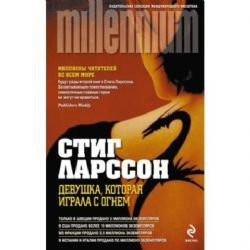 Девушка, которая играла с огнем