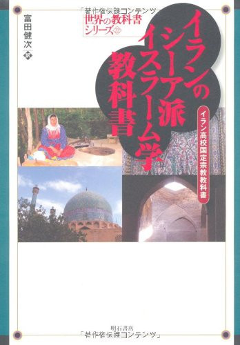 イランのシーア派イスラーム学教科書 イラン高校国定宗教教科書