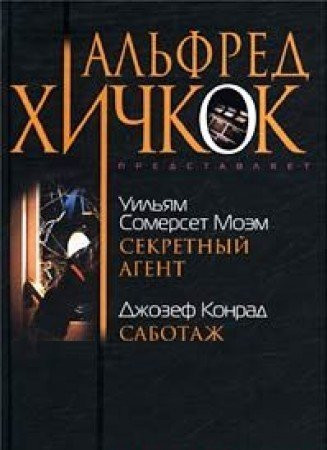 Секретный агент