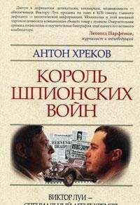 Король шпионских войн Виктор Луи–специальный агент Кремля