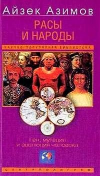 Расы и народы