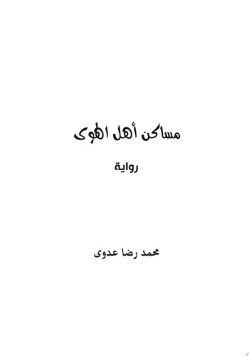 مساكن أهل الهوي