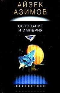 Foundation Trilogy - Foundation, Foundation And Empire, Second Foundation