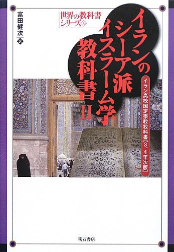イランのシーア派イスラーム学教科書 II イラン高校国定宗教教科書【3、4年次版】