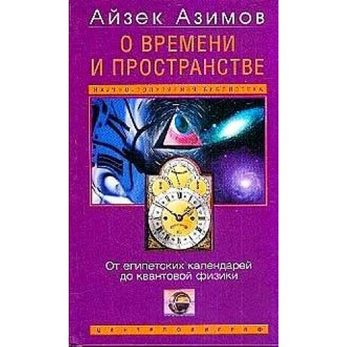О времени, пространстве и других вещах От египетских календарей до квантовой физики