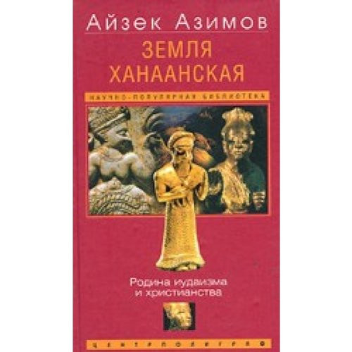 Земля Ханаанская Родина иудаизма и христианства