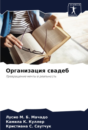 Организация свадеб: Превращение мечты в реальность