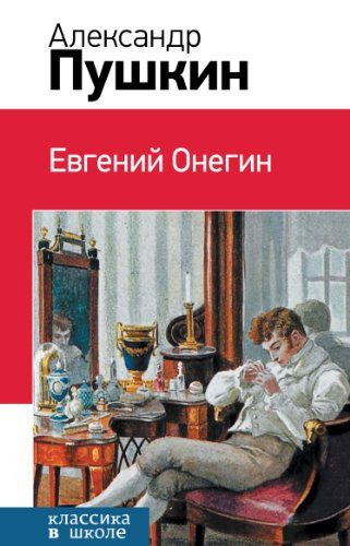 Евгений Онегин