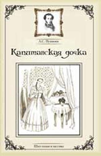 Капитанская дочка