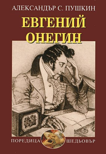 Evgeniy Onegin / Евгений Онегин (Bulgarian)(Български)