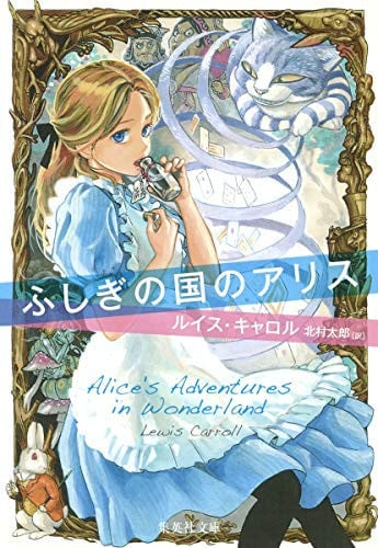 Alice in Wonderland (Shueisha Bunko) (1992) ISBN: 4087520234 [Japanese Import]