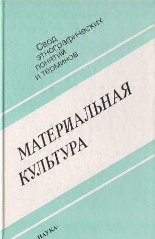 Материальная культура. Свод этнографических понятий и терминов. Вып. 3