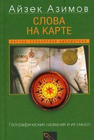 Слова на карте географические названия и их смысл