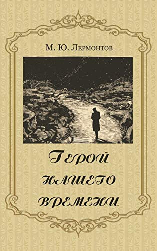 Герой нашего времени