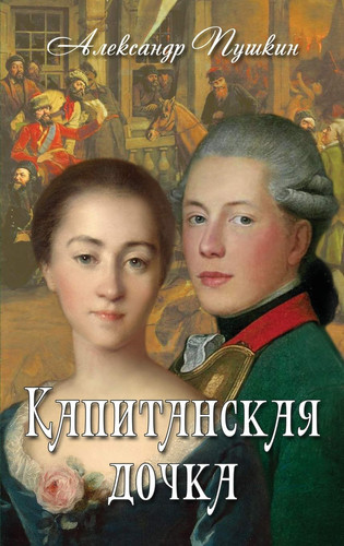 Kapitanskaya Dochka - Капитанская дочка