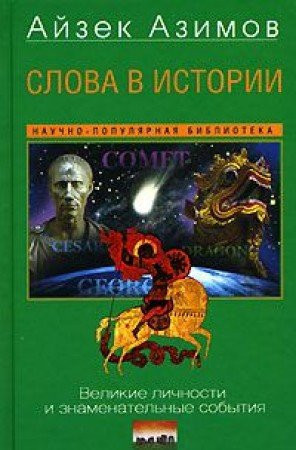Слова в истории великие личности и знаменательные события