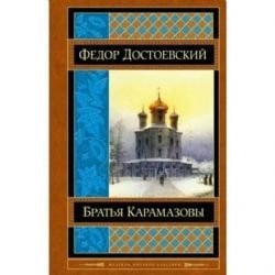 Братья Карамазовы