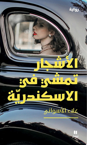 الأشجار تمشي في الاسكندرية