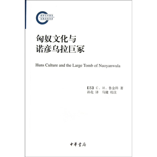 匈奴文化与诺彦乌拉巨冢 = = Huns culture and the large tomb of nuoyanwula