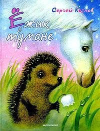 Ёжик в тумане и другие сказки