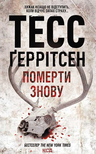 Померти знову