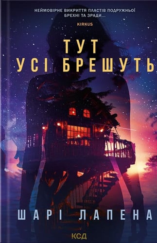 Тут усі брешуть