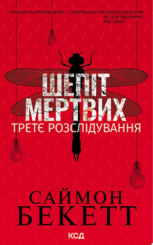 Шепіт мертвих. Третє розслідування