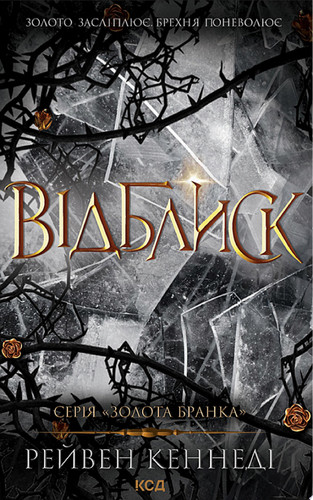 Відблиск. Книга 2