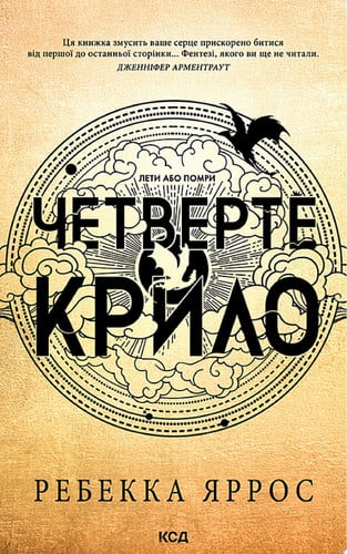 Четверте крило. Емпіреї. Книга 1