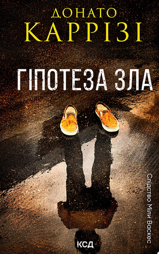 Гіпотеза зла. Книга 2