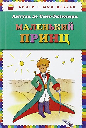 Маленький принц