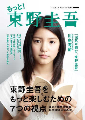 もっと!東野圭吾 : 東野圭吾をもっと楽しむための7つの視点 Higashino keigo o motto tanoshimu tame no 7tsu no shiten : boryoku to rinri rikeino kagaku shinko erosu etc