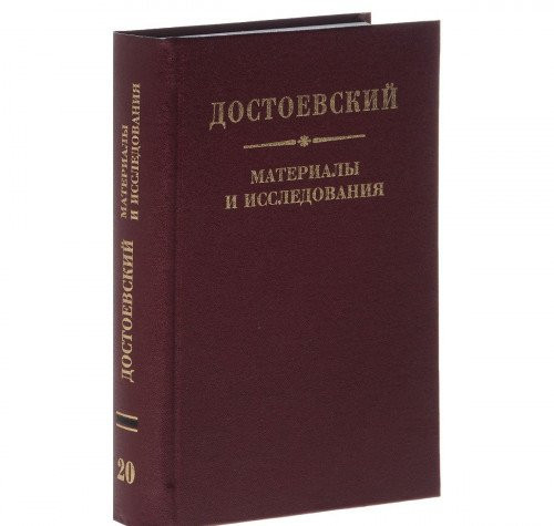 Достоевский материалы и исследования
