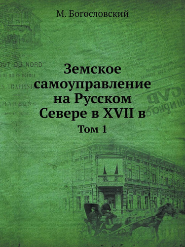 Земское самоуправление на Русском Севере в XVII в