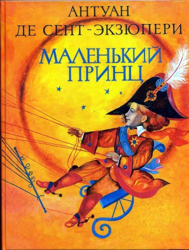 Маленький принц