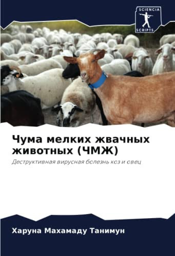 Чума мелких жвачных животных (ЧМЖ): Деструктивная вирусная болезнь коз и овец