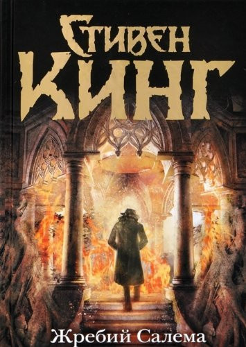 Salem's Lot / Zhrebiy Salema (In Russian)