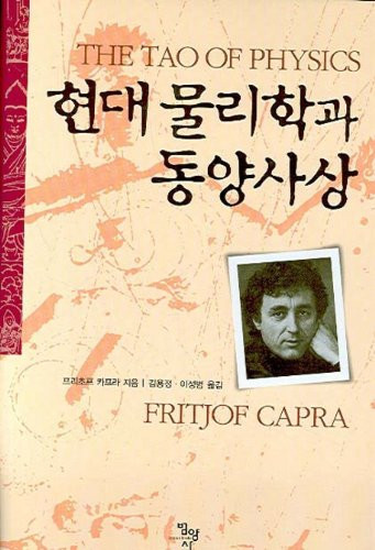 The Tao of Physics (Korean Edition) :2010 Revised Edition