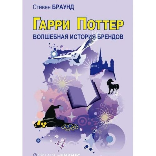 Гарри Поттер: волшебство бренда [пер. с англ.]