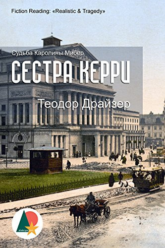 Сестра Керри Судьба Каролины Мибер