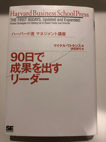 ハーバード流マネジメント講座 90日で成果を出すリーダー - Michael Watkins