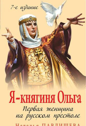 Я - княгиня Ольга первая женщина на русском престоле